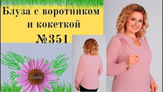 Моделирование Блузы с воротником стойка и кокеткой на полочке №351