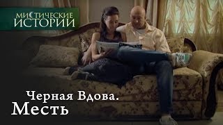 Мистические истории. Черная Вдова. Месть. Сезон 1