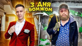 3 ДНЯ ЖИВУ КАК БОМЖ! Сплю на ЗАБРОШКЕ