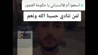 اسمع ام السنابني ياحكوت الفجور تنادي حسبي الله ونعم الوكيل 😭😭💔