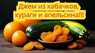 Экзотический дуэт: джем из кабачков и кураги с добавлением цедры и сока апельсина🍊!!!