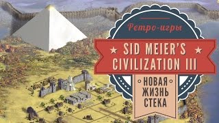 Цива 3. 2001 год. История серии Sid Meier's Civilization