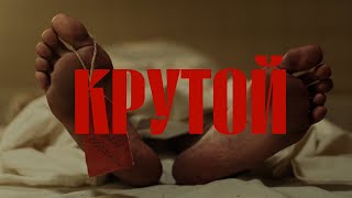 Сны Синей Собаки - Крутой (Official Video 2024)