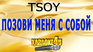 Позови меня с собой | TSOY | Кавер минус