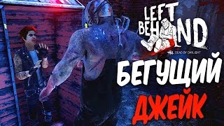 Dead by Daylight — БЕГУЩИЙ МЕКСИКАНЕЦ ДЖЕЙК! ЕЖЕДНЕВНЫЙ РИТУАЛ!