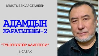 АДАМДЫН ЖАРАЛЫШЫ. Түшүнүктөр алиппеси. 6-сабак. Мыктыбек Арстанбек. Түз эфир. 20.03.22.