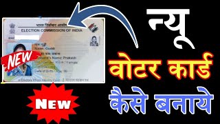 New Voter id card apply online ।new Voter card kaise banaye online । Naya voter id card kaise banaye