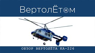 🚁 ОБЗОР ВЕРТОЛЁТА КА-226. Смотрим, летаем, сравниваем.