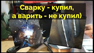 Как настроить сварочный полуавтомат на Ииииидеальный ШОВ ??? Секреты о которых молчат мастера!