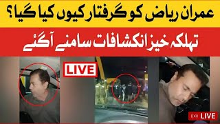 بری خبر صحافی عمران ریاض کو پولیس نے #shorts #viral #pakistan  گرفتار کیا