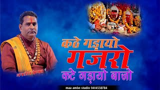 कठे घडाई गजरो यो कठे घडायो बाजु // Kathe Gadayo Gajro kathe gadayo baju // jagdish vaishanav