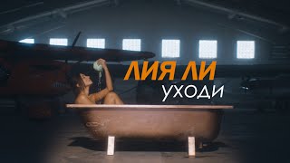 Лия Ли - Уходи