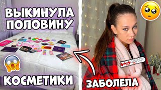 ЗАБОЛЕЛА перед НГ🎄👉 Выкинула ПРОСРОЧЕННУЮ Косметику