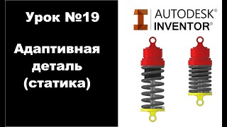 Autodesk Inventor. Урок №19. Адаптивная деталь (статика)