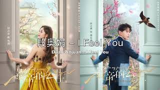 Piano Cover段奥娟(Duan Aojuan)- I Feel You｜《影帝的公主》片头曲Drama "Be My Princess" OST