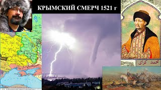 Крымский смерч: татарское нашествие 1521 г