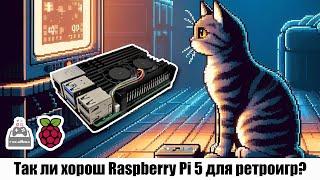 Так ли хорош Raspberry Pi 5 для ретроигр?