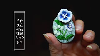 DIY//手作り立体花刺繍ネックレス