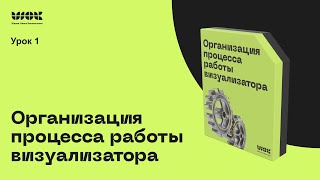 Организация работы визуализатора | Урок 1