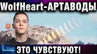 WolfHeart ★ АРТАВОДЫ ЭТО ЧУВСТВУЮТ!