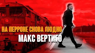 Макс Вертиго - На перроне снова людно