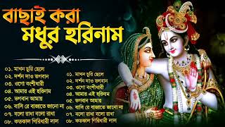 প্রভাতী মধুর হরিনাম গান‌ | Prabhati Hari Naam gaan | মিষ্টি হরিনাম গান | Hari Narayan - হরি নারায়ণ