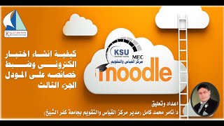 كيفية تصميم وانشاء اختبار الالكترونى الجزء الثالث على منصة الاختبارات الالكترونية للجامعة (Moodle)