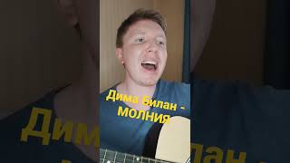 Дима Билан - Молния #билан #молния #попмузыка  #shorts