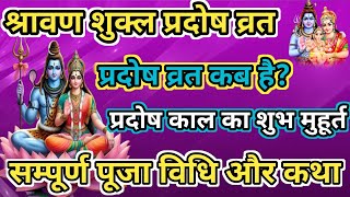 Pradosh Vrat Kab Hai || श्रावण शुक्ल शिवरात्रि/प्रदोष व्रत Pradosh Vart Katha#pradoshvart