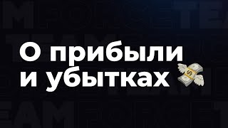 О прибыли и убытках 💸 ✔️ Слушайте полный подкаст по ссылке: https://youtu.be/w8JX00_bXAg