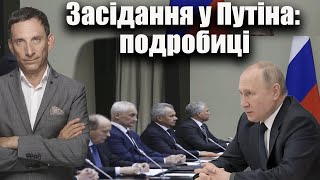 Засідання у Путіна: подробиці | Віталій Портников