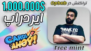 ایردراپ 1 میلیون دلاری و mint nft رایگان در شبکه opbnb و cards ahoy