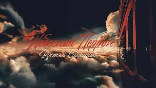 Rustem Sultanov - Небесный перрон (Heavenly perron) - памяти И.Талькова, А.Шевченко, А.Сапунова