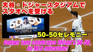 【現地速報】大谷翔平選手、ホーム第1打席前に50-50セレモニー。観客からスタオベで祝福され手をあげて応える！MVPコールも。ドジャース対ロッキーズ 9/21 #大谷翔平 #ドジャース