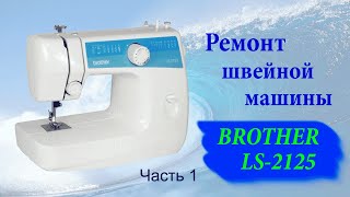 Ремонт швейной машины Brother LS2125 часть 1