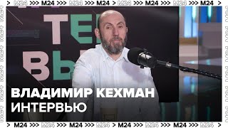 Владимир Кехман: О МХАТе , Актерах, Бузове, зрителях, любых местах - Интервью Москва 24