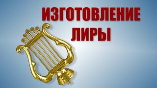 Как сделать макет лиры?