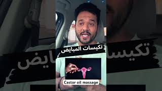 دهان روعة لكل سيدة تعاني من تكيسات المبايض #الزبدة_بالصيدلية #castoroil #pcos