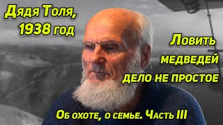 ✔️ ДЯДЯ ТОЛЯ О ТАЕЖНЫХ ИЗБАХ, ЕГО СПАСЕНИЯХ, ЕГО ЛОВУШКИ НА МЕДВЕДЕЙ, О ЕГО СЕМЬЕ И О ПОНЯГЕ.