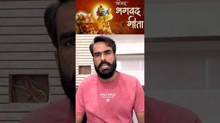 दुनिया को जीतने के लिए श्रीमद्भगवत् गीता का पहला शब्द ही काफ़ी है?#shorts#krishna#geeta#mahabharat