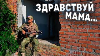 🔥Здравствуй Мама🔥КАЛЬЯНОВ АРТЁМ🔥cover#кальянов