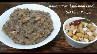 சிவப்பரிசி, தேங்காய் பால் sarkkarai பொங்கல்/ Try this healthiest Pongal for this Pongal 2021