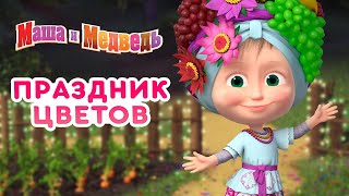 Маша и Медведь 🐻👱‍♀️🌷 Праздник цветов 💐🌹 Сборник самых лучших серий про Машу 🎬