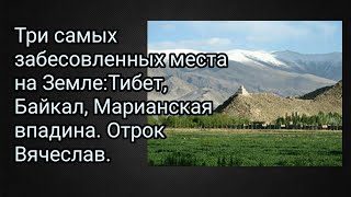 Три самых забесовленных места на Земле:Тибет, Байкал, Марианская впадина. Отрок Вячеслав.