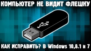 Компьютер не видит флешку \ ФЛЕШКА НЕ ОПРЕДЕЛЯЕТСЯ НА ПК - ЧТО ДЕЛАТЬ?