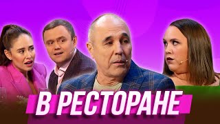 В ресторане — Уральские Пельмени | Комическая одиссея