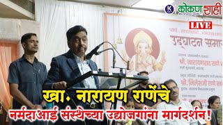 🛑 खा. नारायण राणेंचे नर्मदाआई संस्थेच्या उद्योजगांना मार्गदर्शन! । LIVE। kokanshahi ।