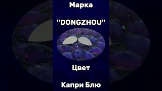 ПРИШИВНЫЕ СТРАЗЫ МАРКИ DONGZHOU В ФОРМЕ КАПЛИ - КАПРИ БЛЮ.