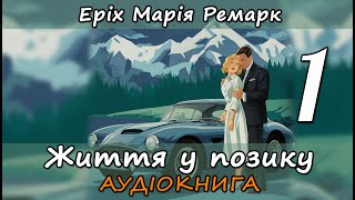 Життя у позику. Розділ 1. Еріх Марія Ремарк. Аудіокнига українською мовою