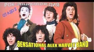 Рок-энциклопедия. Sensational Alex Harvey Band. История группы